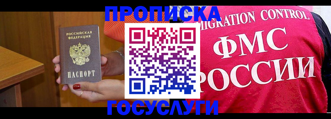 прописка в России