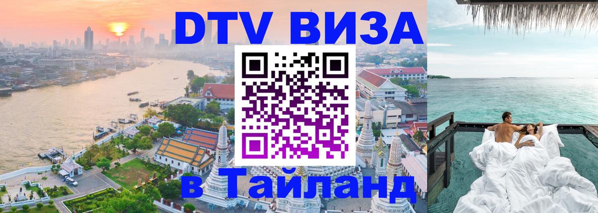 DTV Виза в Тайланд для россиян 